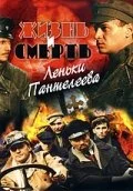 Смотреть Жизнь и смерть Леньки Пантелеева онлайн бесплатно в HD качестве на русском языке